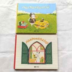 バムとケロ 絵本セット 2冊のサムネイル