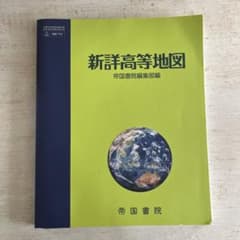 新詳高等地図 帝国書院編集部編のサムネイル