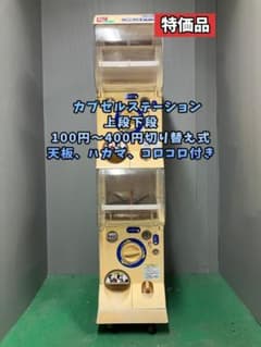 特価品CFO-130B【バンダイカプセルステーション】上下段 中古