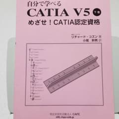 自分で学べる CATIA V5 初巻 めざせ!CATIA認定資格のサムネイル