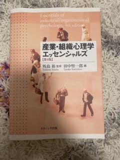 産業・組織心理学エッセンシャルズのサムネイル