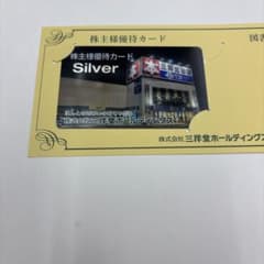 【最新】三洋堂書店 優待カード シルバーカードのサムネイル