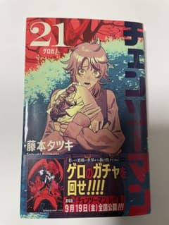 チェンソーマン 21 巻のサムネイル