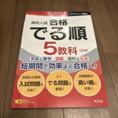 高校入試 合格 でる順 5教科 旺文社 三訂版のサムネイル