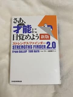 さあ、才能(じぶん)に目覚めよう 新版 ストレングス・ファインダー2.0のサムネイル