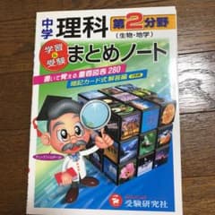 中学理科第2分野〈生物・地学〉まとめノートのサムネイル