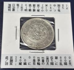美品 旭日竜20銭銀貨 明治3年 二十銭 - メルカリ