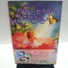 ドリーン・バーチューのフラワーセラピーガイドブック - メルカリ
