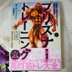 プリズナー・トレーニング 圧倒的な強さを手に入れる究極の自重筋トレのサムネイル