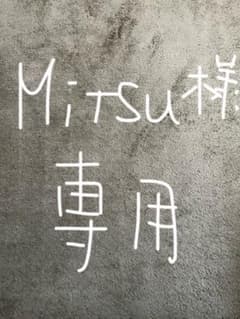 Mitsu様専用のサムネイル