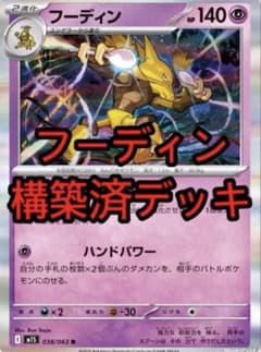 ポケモンカード 構築済デッキ フーディンデッキ - メルカリ