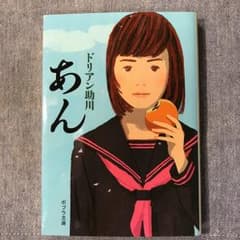 あん/ドリアン助川のサムネイル