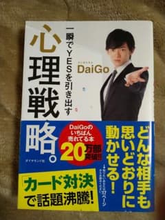 心理戦略。 DaiGo著のサムネイル