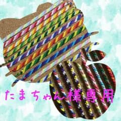 ☆たまちゃん様専用☆のサムネイル