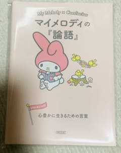 マイメロディの論語 心豊かに生きるための言葉のサムネイル