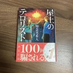 屋上のテロリスト 知念実希人のサムネイル