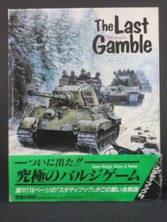 ラストギャンブル ホビージャパン ウォーゲーム - メルカリ