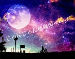 じゅんじゅん様専用ページのサムネイル