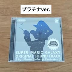 スーパーマリオギャラクシー オリジナルサウンドトラック／プラチナバージョン２ＣＤ スーパーマリオギャラクシー オリジナルサウンドトラック 2CD プラチナ