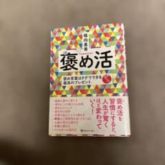 褒め活 褒め言葉はタダでできる最高のプレゼントのサムネイル