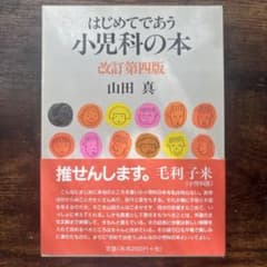 はじめてであう小児科の本 改訂第四版のサムネイル