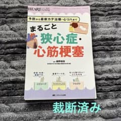 まるごと狭心症・心筋梗塞 : 予防から最新カテ治療・心リハまでのサムネイル