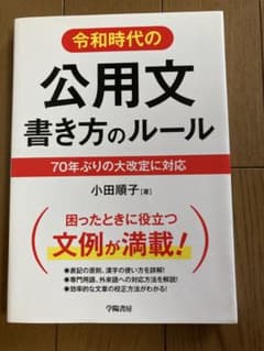 令和時代の公用文書き方のルール : 70年ぶりの大改定に対応のサムネイル