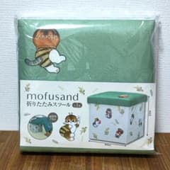 mofusand 折りたたみスツール