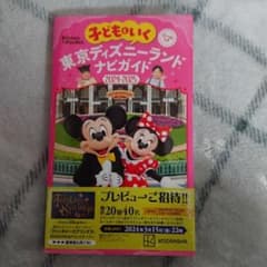 子どもといく 東京ディズニーランド ナビガイド2024―2025 シールつきのサムネイル
