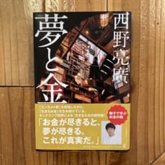 夢と金のサムネイル