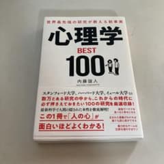 世界最先端の研究が教える新事実 心理学BEST100のサムネイル
