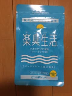 楽臭生活 90粒のサムネイル