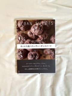 まいにち食べたいヴィーガンスイーツ 卵・乳製品・白砂糖を使わない体にやさしいお…のサムネイル