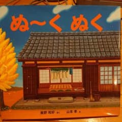 ぬ～くぬくのサムネイル