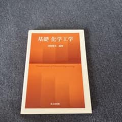 基礎 化学工学 須藤雅夫 編著のサムネイル