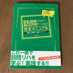 訪問リハビリテーション完全マニュアル 制度から実務まで徹底コンプリートのサムネイル
