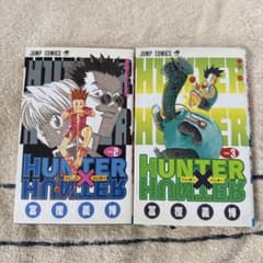 ✨2巻初版✨HUNTER×HUNTER 2巻 3巻セット 冨樫義博 集英社 JC