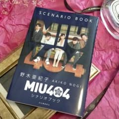 MIU404 シナリオブック星野源、綾野剛のサムネイル