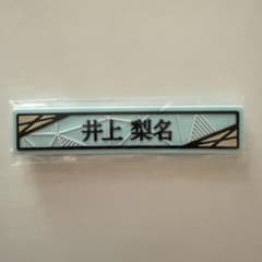 櫻坂46 井上梨名 ⑦ケーブルクリップ 櫻坂46くじ2025のサムネイル