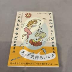 アーユルヴェーダが教える せかいいち心地よい こころとからだの磨き方のサムネイル