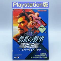 信長の野望 烈風伝 ハイパーガイドブック 下巻 - メルカリ