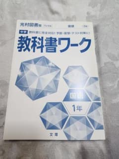imina様用☆中学教科書ワーク国語 光村図書版国語 1年　抜き取り無しのサムネイル