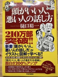 図解 頭がいい人、悪い人の話し方 樋口裕一のサムネイル