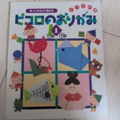 ピコロのおりがみ 1 　4月〜9月のサムネイル