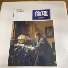 倫理 東京書籍 A4サイズ 教科書のサムネイル