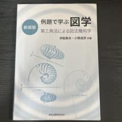 例題で学ぶ 図学 第三角法による図法幾何学のサムネイル