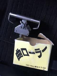 東北エスパル 曲ローラーのサムネイル