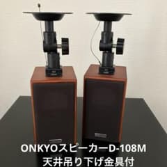 ONKYOスピーカーシステムD-108M+天井吊り金具TK-L70 - メルカリ