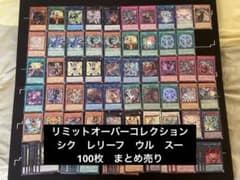 遊戯王リミットオーバーコレクション レリーフ シク ウル スー 100枚