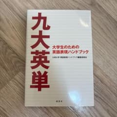 九大英単 大学生のための英語表現ハンドブックのサムネイル